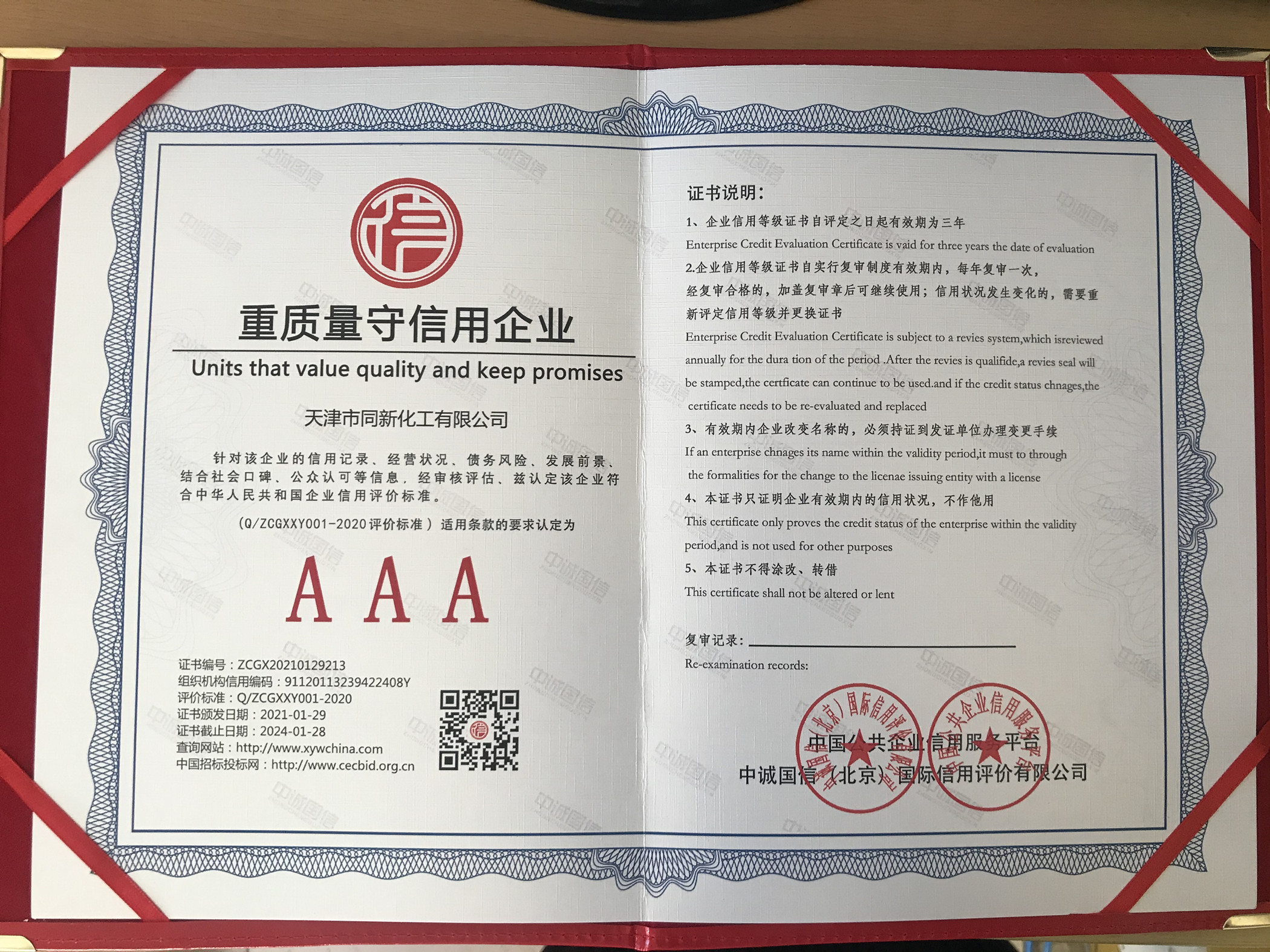 重质量守信用企业